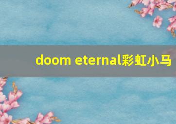 doom eternal彩虹小马